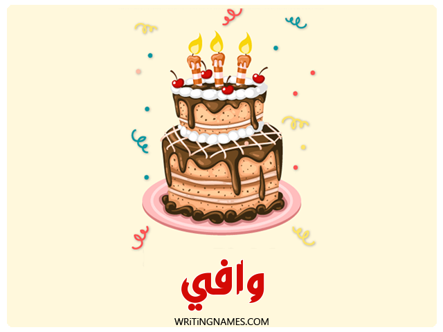 إسم وافي مكتوب على صور كعكة عيد ميلاد مزخرف بالعربي