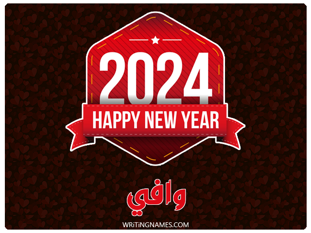 إسم وافي مكتوب على صور السنة الميلادية 2024 مزخرف بالعربي