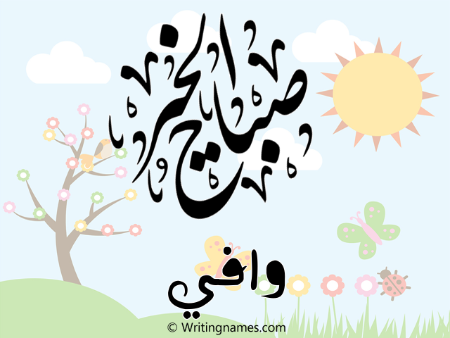 إسم وافي مكتوب على صور صباح الخير مزخرف بالعربي