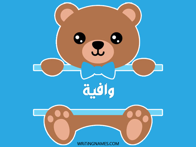 إسم وافية مكتوب على صور دبدوب مزخرف بالعربي