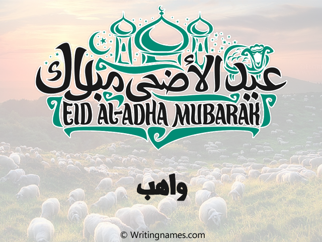 إسم واهب مكتوب على صور عيد اضحى مزخرف بالعربي