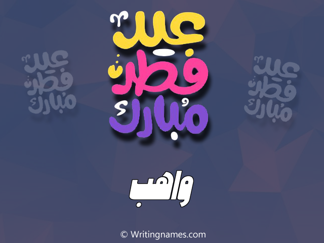 إسم واهب مكتوب على صور عيد فطر مبارك مزخرف بالعربي