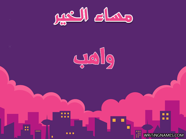 إسم واهب مكتوب على صور مساء الخير مزخرف بالعربي