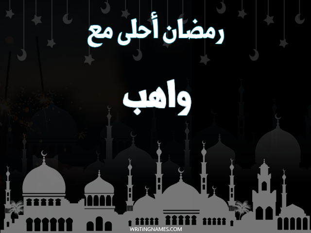 إسم واهب مكتوب على صور رمضان احلى مع مزخرف بالعربي