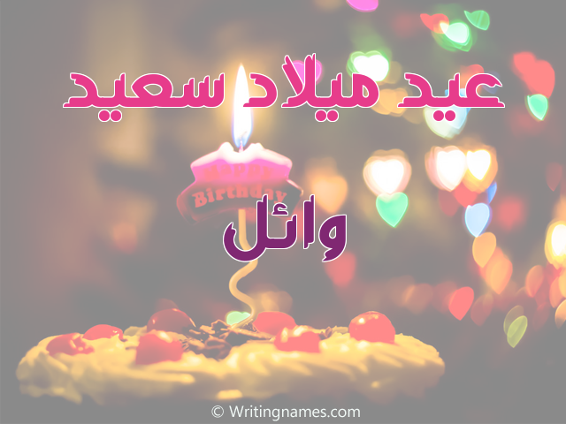 إسم وائل مكتوب على صور عيد ميلاد سعيد مزخرف بالعربي