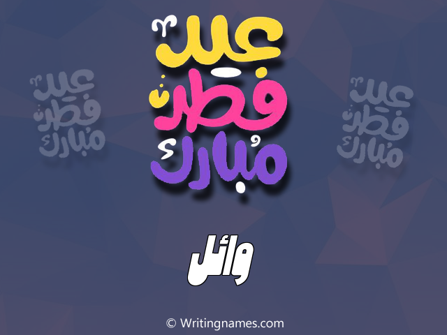 إسم وائل مكتوب على صور عيد فطر مبارك مزخرف بالعربي