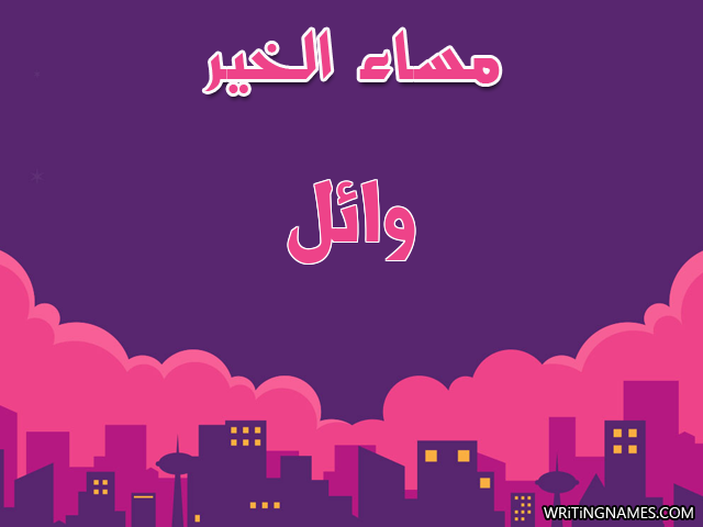إسم وائل مكتوب على صور مساء الخير مزخرف بالعربي