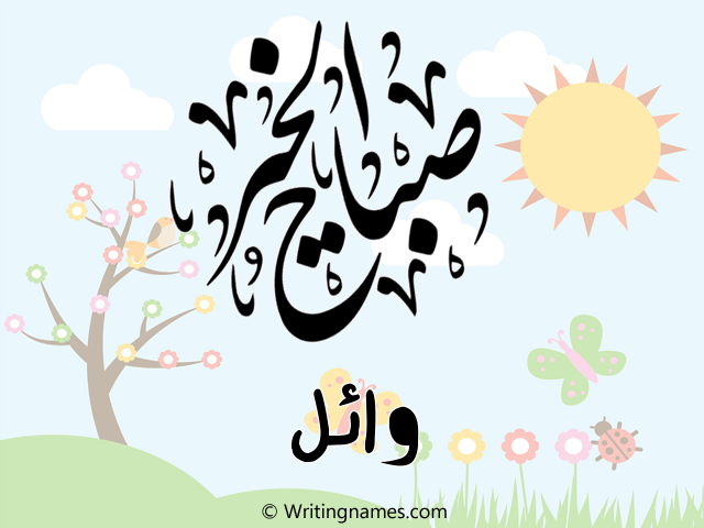 إسم وائل مكتوب على صور صباح الخير مزخرف بالعربي