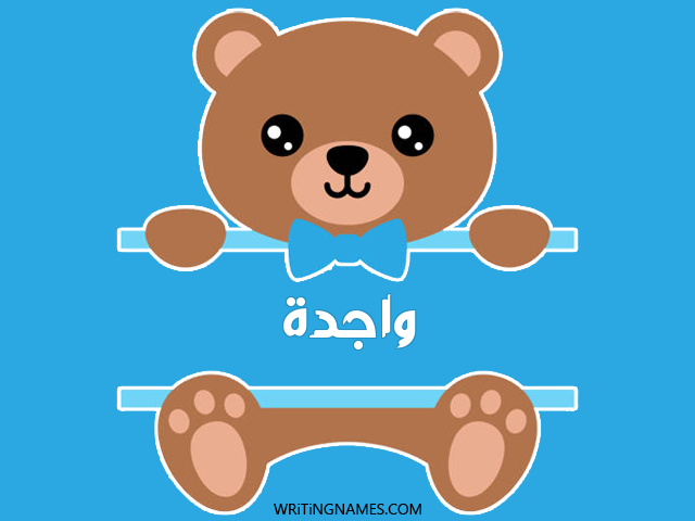 إسم واجدة مكتوب على صور دبدوب مزخرف بالعربي