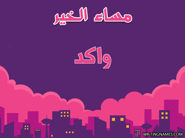 إسم واكد مكتوب على صور مساء الخير مزخرف بالعربي