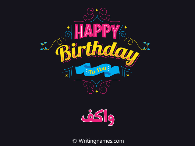 إسم واكف مكتوب على صور هابي بيرثداي مزخرف بالعربي