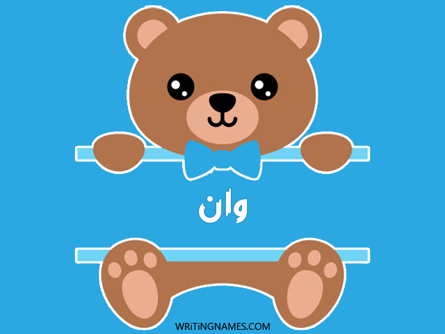 إسم وان مكتوب على صور دبدوب مزخرف بالعربي