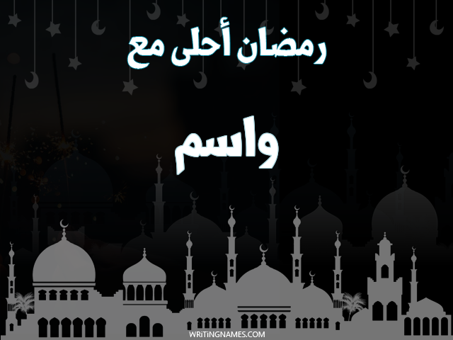 إسم واسم مكتوب على صور رمضان احلى مع مزخرف بالعربي