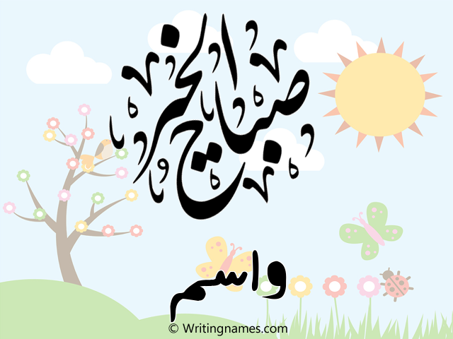 إسم واسم مكتوب على صور صباح الخير مزخرف بالعربي