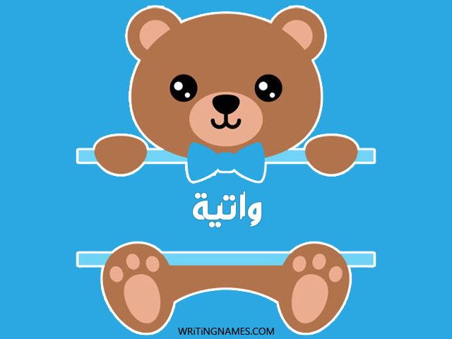 إسم واتية مكتوب على صور دبدوب مزخرف بالعربي