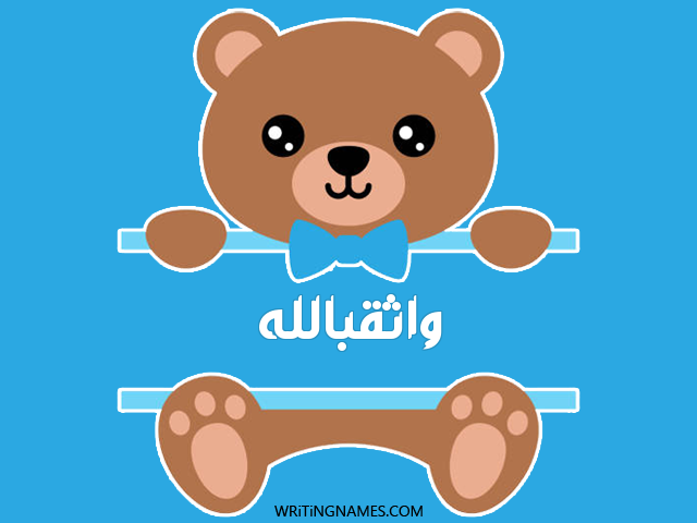 إسم واثقبالله مكتوب على صور دبدوب مزخرف بالعربي