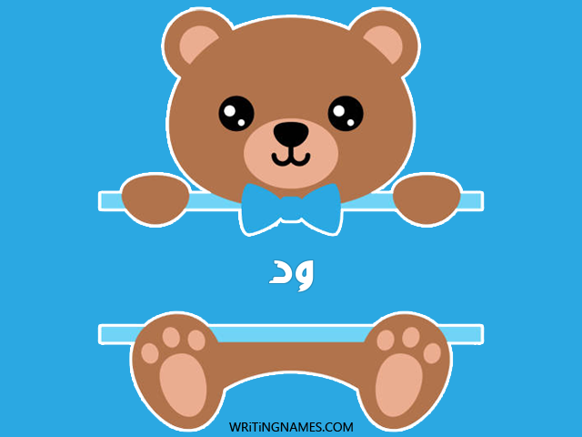 إسم ود مكتوب على صور دبدوب مزخرف بالعربي