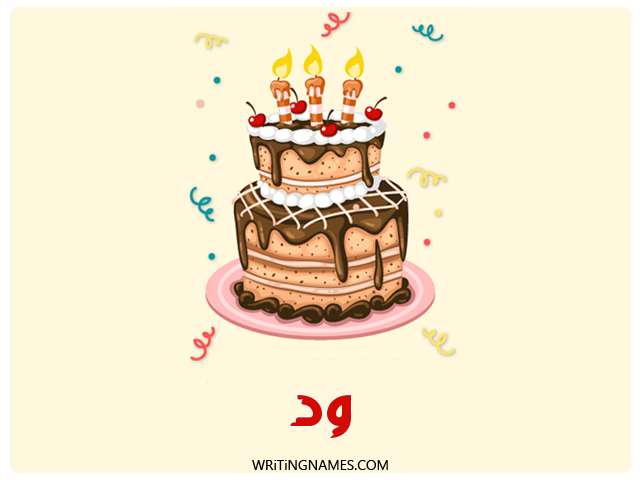 إسم ود مكتوب على صور كعكة عيد ميلاد مزخرف بالعربي