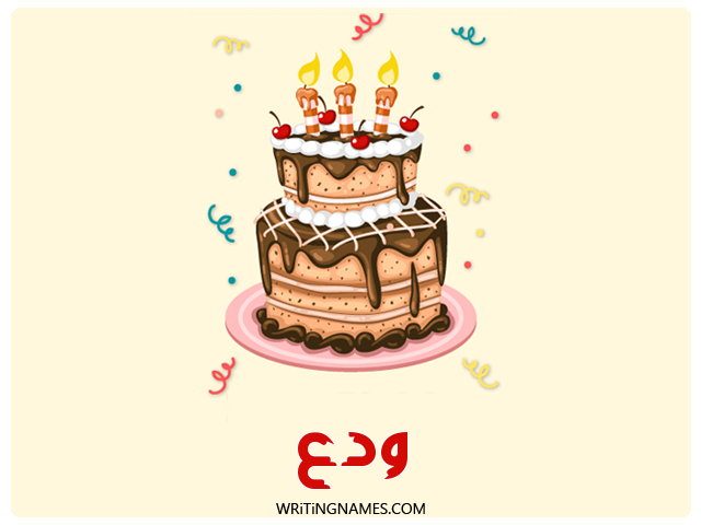 إسم ودع مكتوب على صور كعكة عيد ميلاد مزخرف بالعربي