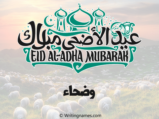 إسم وضحاء مكتوب على صور عيد اضحى مزخرف بالعربي
