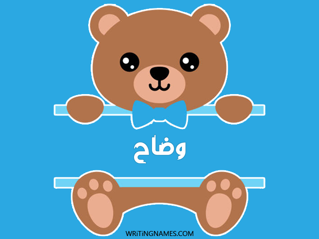 إسم وضاح مكتوب على صور دبدوب مزخرف بالعربي