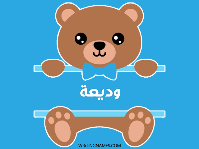 إسم وديعة مكتوب على صور دبدوب مزخرف بالعربي