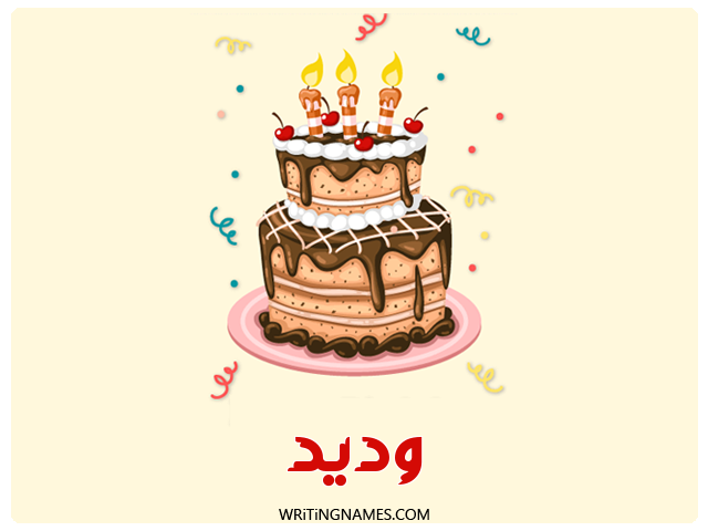 إسم وديد مكتوب على صور كعكة عيد ميلاد مزخرف بالعربي