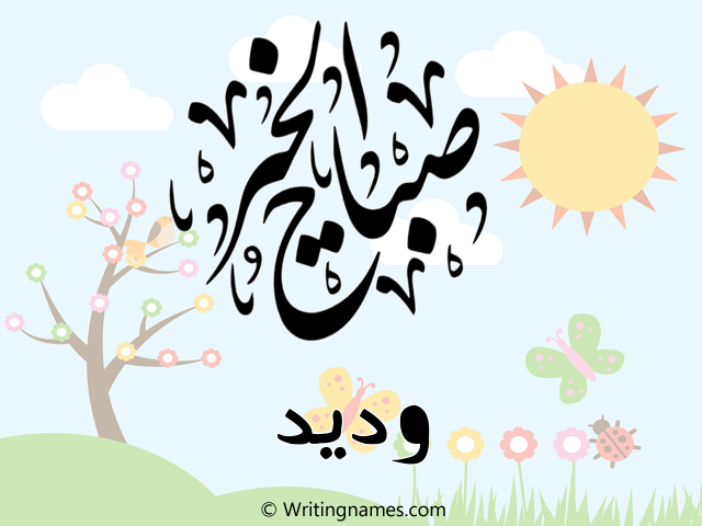 إسم وديد مكتوب على صور صباح الخير مزخرف بالعربي