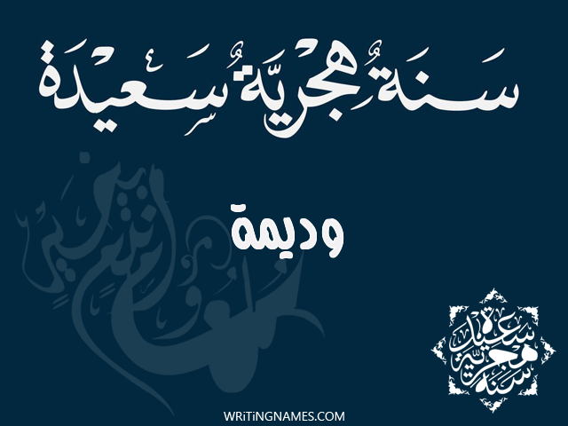 إسم وديمة مكتوب على صور رأس السنة الهجرية مزخرف بالعربي