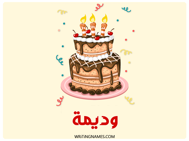 إسم وديمة مكتوب على صور كعكة عيد ميلاد مزخرف بالعربي