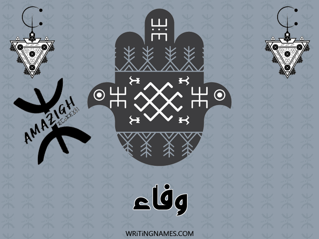 إسم وفاء مكتوب على صور رأس السنة الأمازيغية مزخرف بالعربي