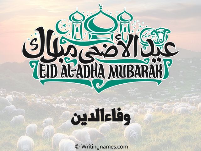إسم وفاءالدين مكتوب على صور عيد اضحى مزخرف بالعربي