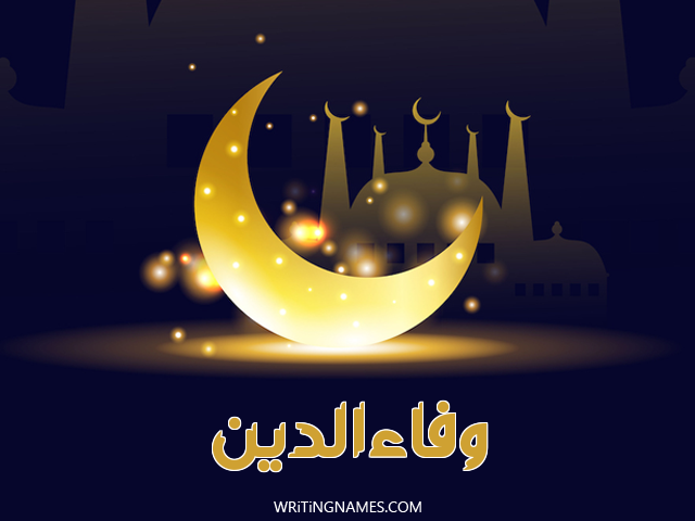 إسم وفاءالدين مكتوب على صور عيد الفطر مزخرف بالعربي