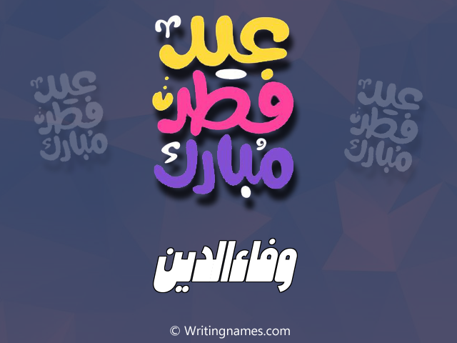 إسم وفاءالدين مكتوب على صور عيد فطر مبارك مزخرف بالعربي