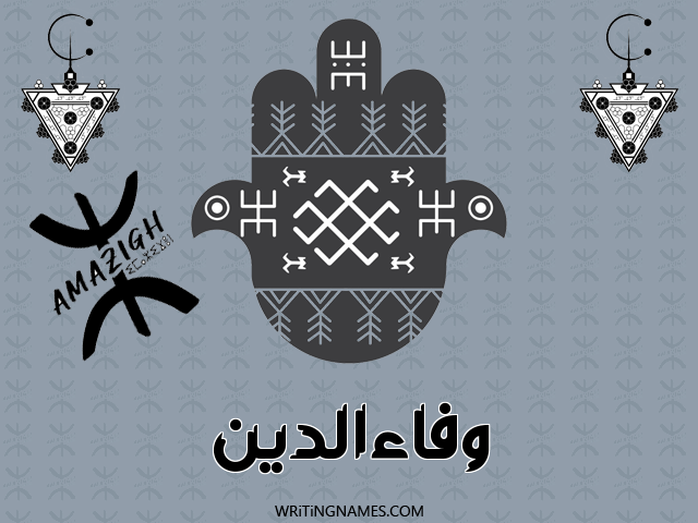 إسم وفاءالدين مكتوب على صور رأس السنة الأمازيغية مزخرف بالعربي