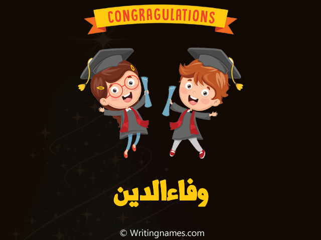 إسم وفاءالدين مكتوب على صور مبروك النجاح مزخرف بالعربي