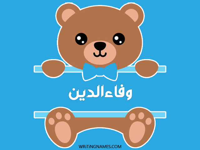 إسم وفاءالدين مكتوب على صور دبدوب مزخرف بالعربي