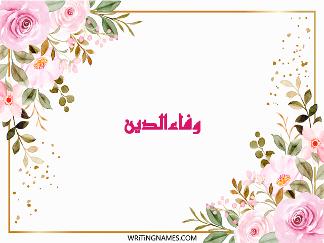 إسم وفاءالدين مكتوب على صور ورد مزخرف بالعربي