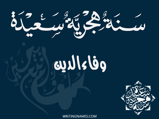 إسم وفاءالدين مكتوب على صور رأس السنة الهجرية مزخرف بالعربي