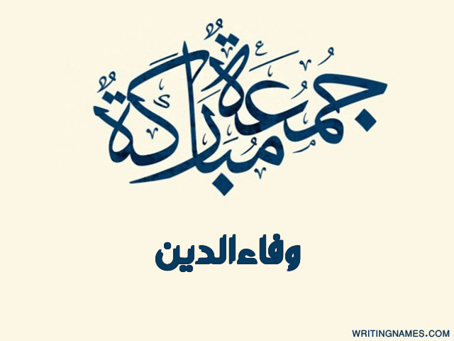 إسم وفاءالدين مكتوب على صور جمعة مباركة مزخرف بالعربي