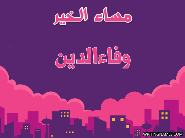 إسم وفاءالدين مكتوب على صور مساء الخير مزخرف بالعربي