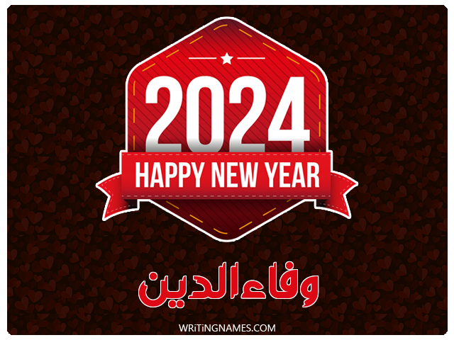 إسم وفاءالدين مكتوب على صور السنة الميلادية 2024 مزخرف بالعربي