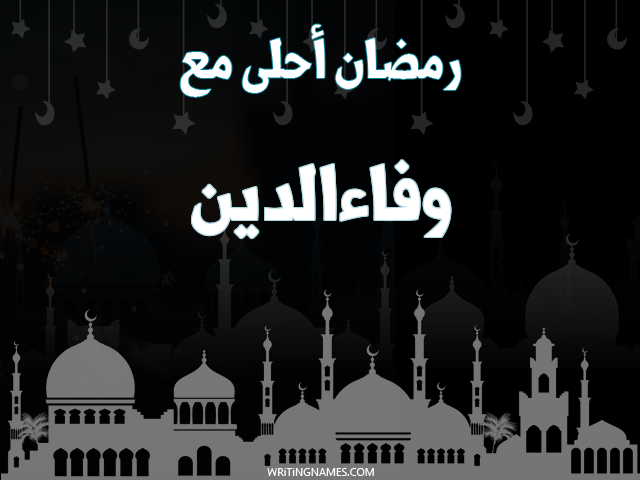 إسم وفاءالدين مكتوب على صور رمضان احلى مع مزخرف بالعربي