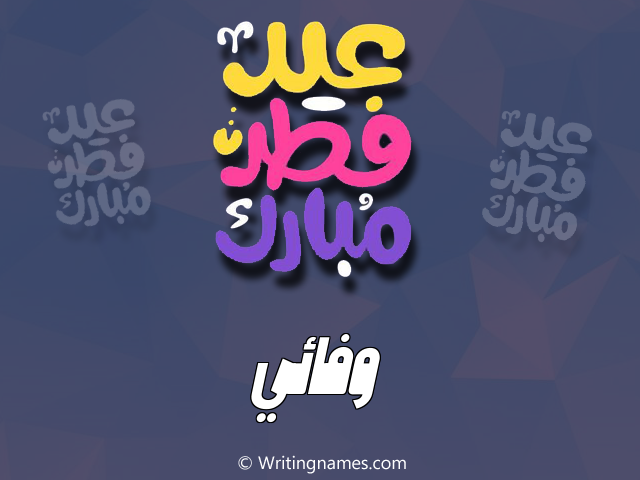 إسم وفائي مكتوب على صور عيد فطر مبارك مزخرف بالعربي