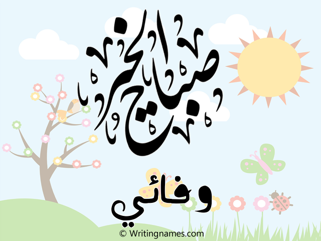إسم وفائي مكتوب على صور صباح الخير مزخرف بالعربي