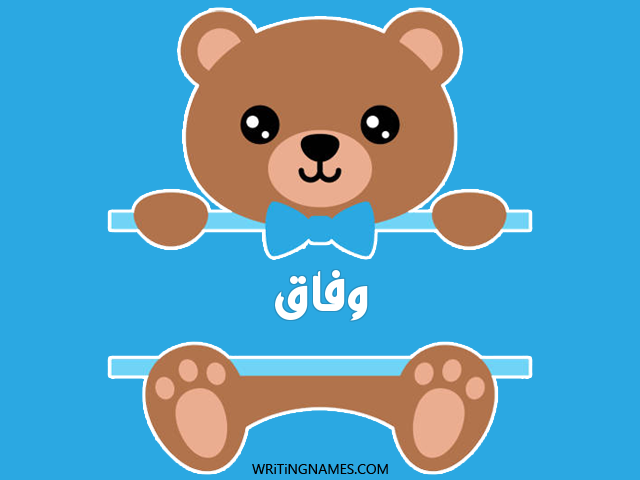 إسم وفاق مكتوب على صور دبدوب مزخرف بالعربي