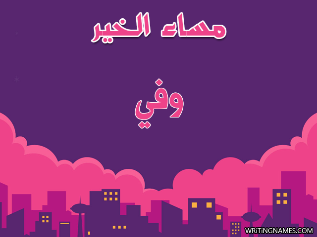 إسم وفي مكتوب على صور مساء الخير مزخرف بالعربي
