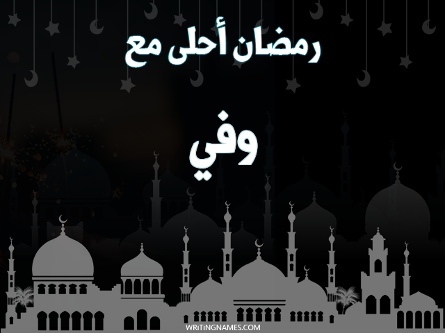 إسم وفي مكتوب على صور رمضان احلى مع مزخرف بالعربي