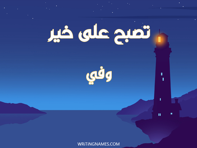 إسم وفي مكتوب على صور تصبح على خير مزخرف بالعربي