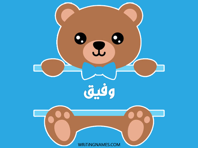 إسم وفيق مكتوب على صور دبدوب مزخرف بالعربي